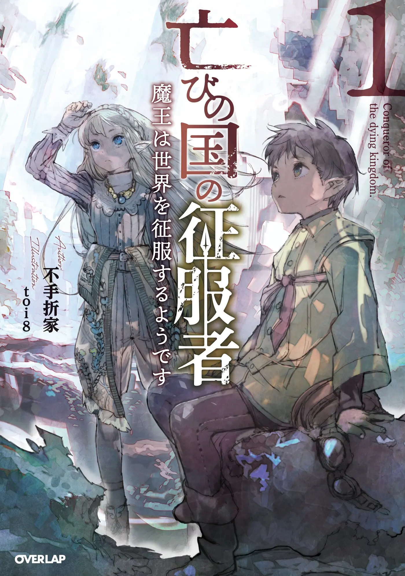 Horobi No Kuni No Seifukusha: Maou Wa Sekai O Seifuku Suru Youdesu