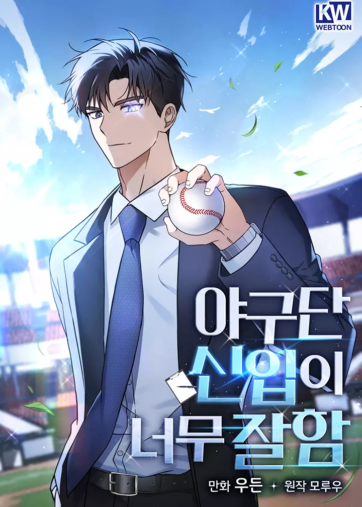 The Baseball Team's Rookie Is Too Good