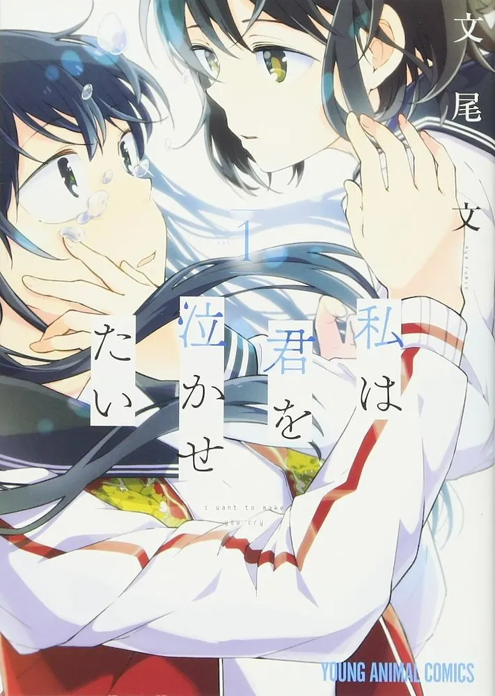 Watashi Wa Kimi Wo Nakasetai