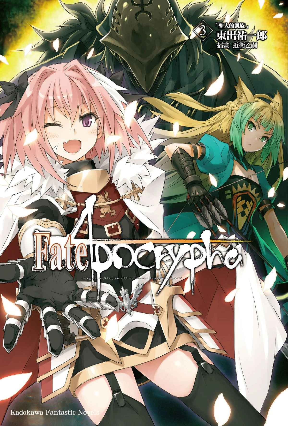 fate/apocrypha