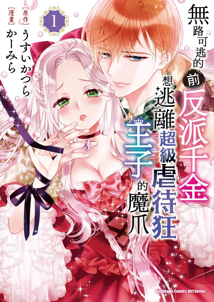 The desperate former villain daughter wants to escape from the sadistic prince