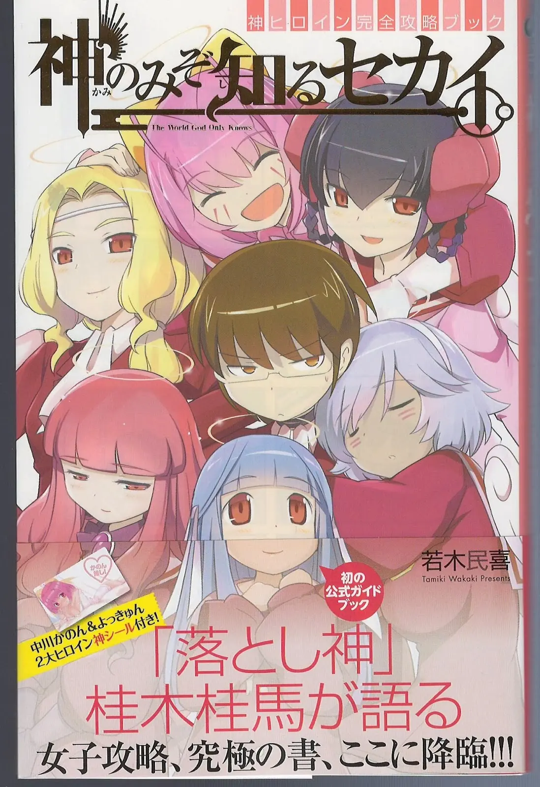 The World God Only Knows