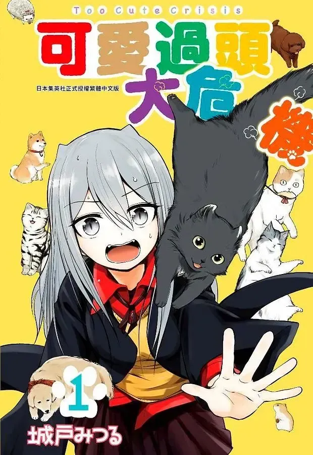The Danger of Being Too Cute
