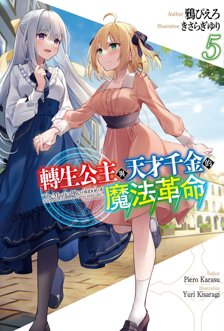 The Magical Revolution of the Reincarnated Princess and the Genius Daughter