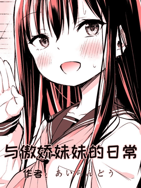 Daily life with my tsundere sister