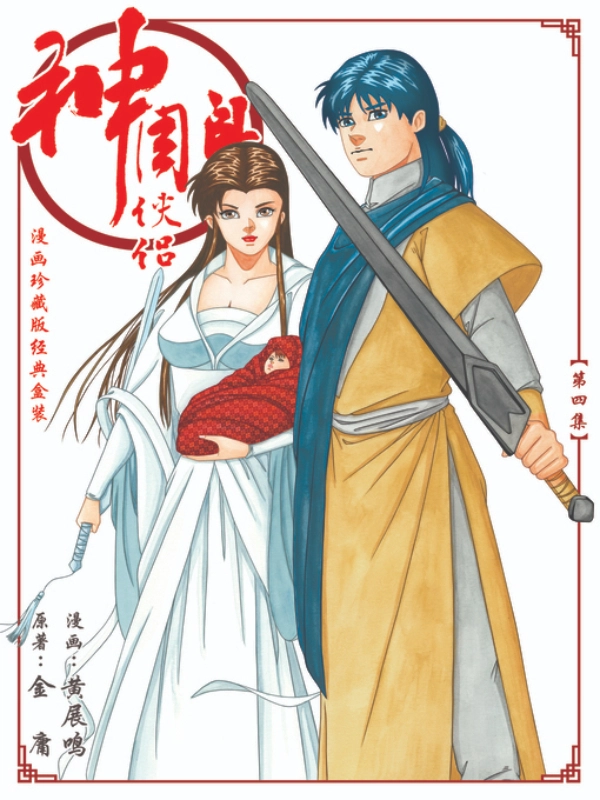 The Return of the Condor Heroes