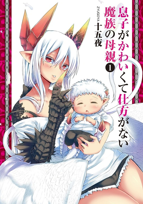 The demon mother whose son is too cute