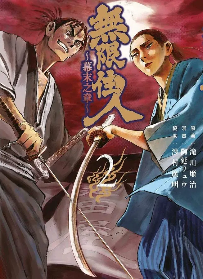Blade of the Immortal - The End of the Tokugawa shogunate