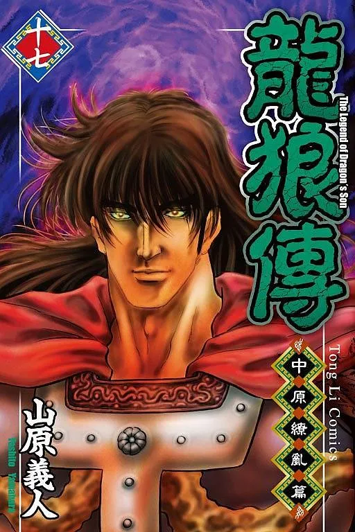 Legend of Dragon and Wolf: Chaos in the Central Plains