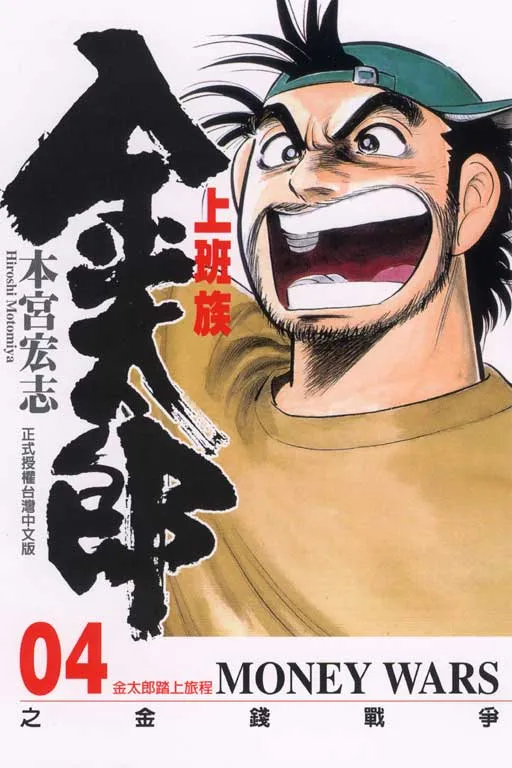 Salaryman Kintaro: The War of Money