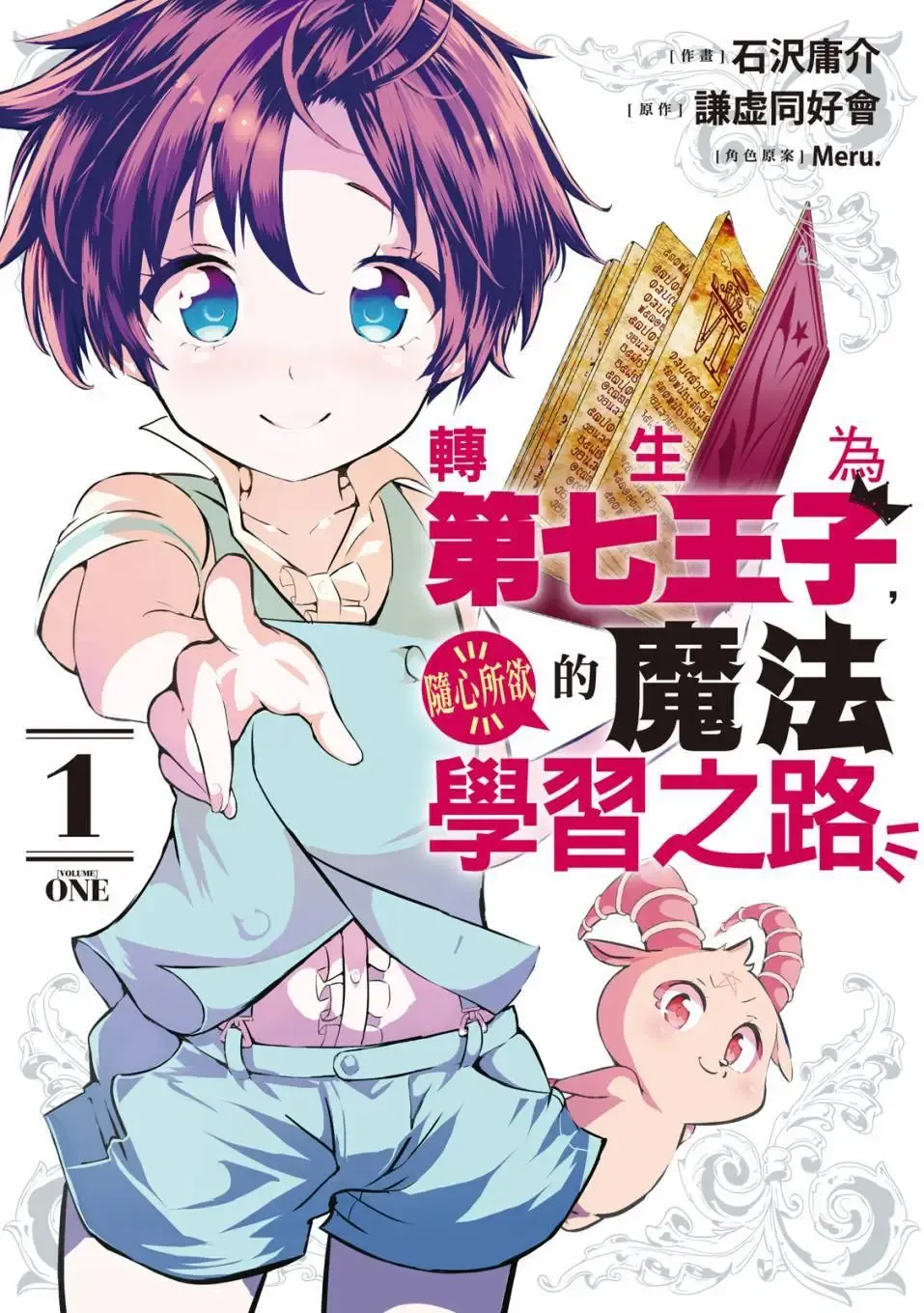 The magic of the reincarnated seventh prince