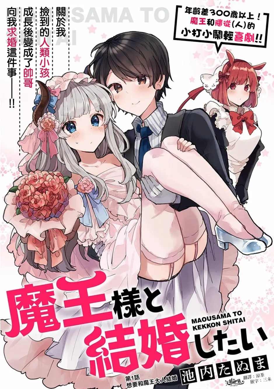 I want to marry the Demon King