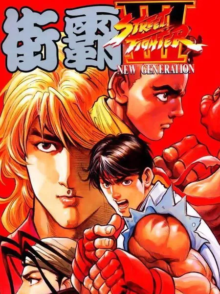 Street Fighter 3