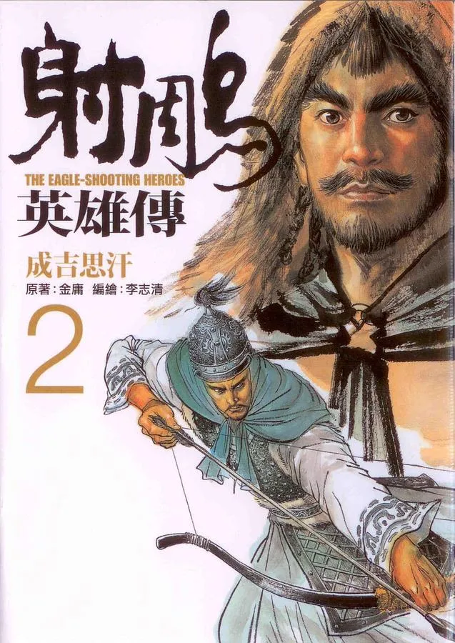 The Legend of the Condor Heroes