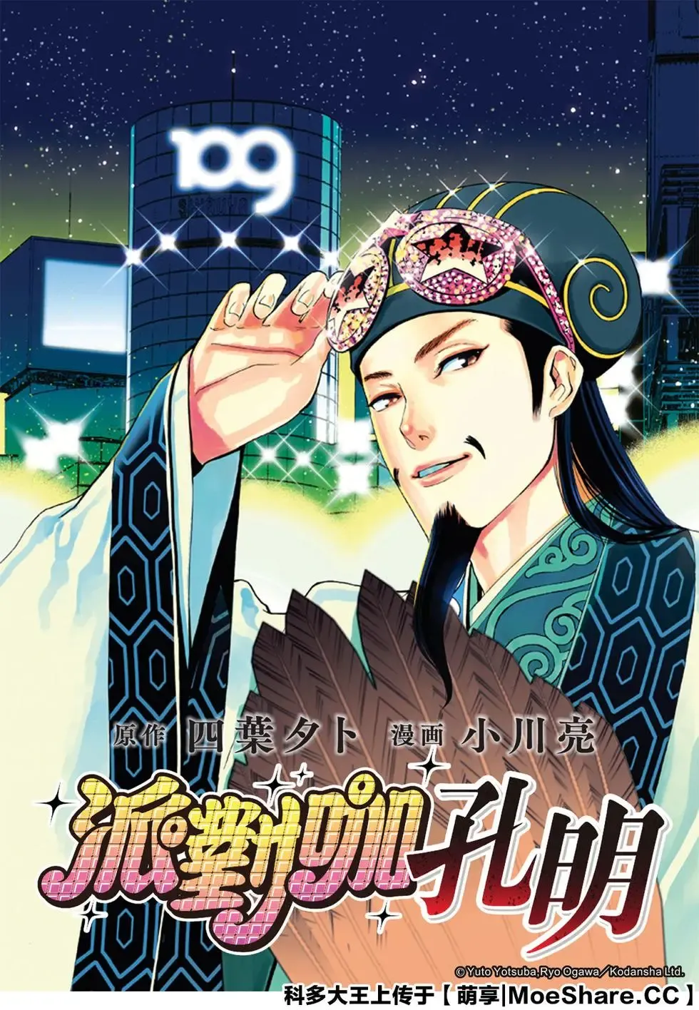 Party Rogue Zhuge Kongming