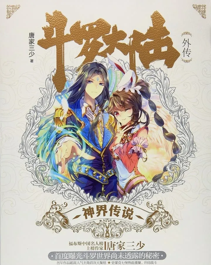 Legend of the God Realm outside Douluo Continent