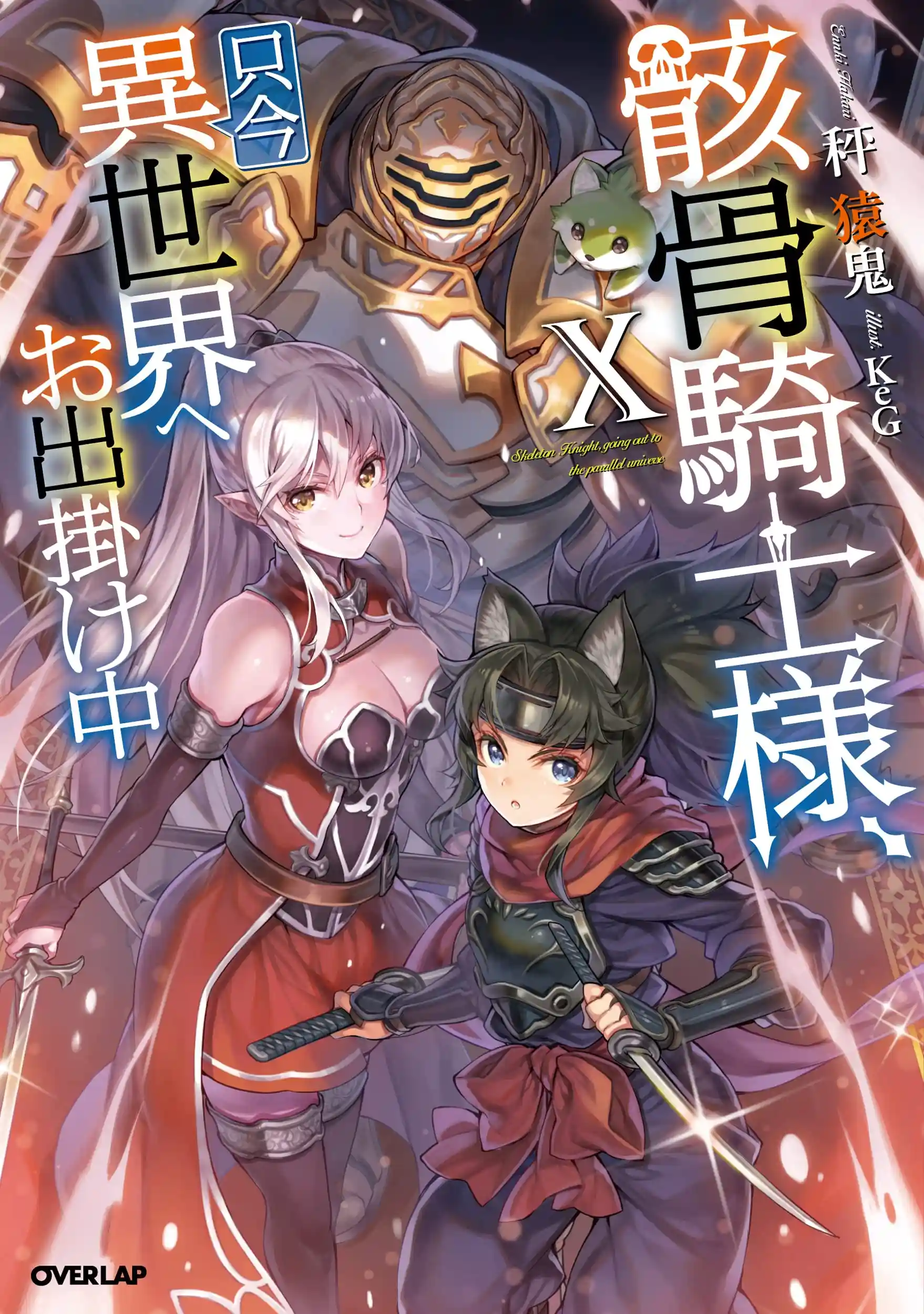 Skeleton Knight's Adventure in Another World