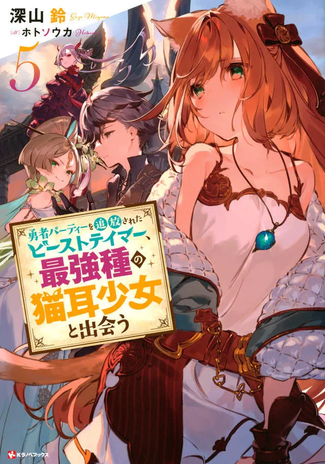 The beast tamer who was expelled from the brave team met the strongest cat-eared girl
