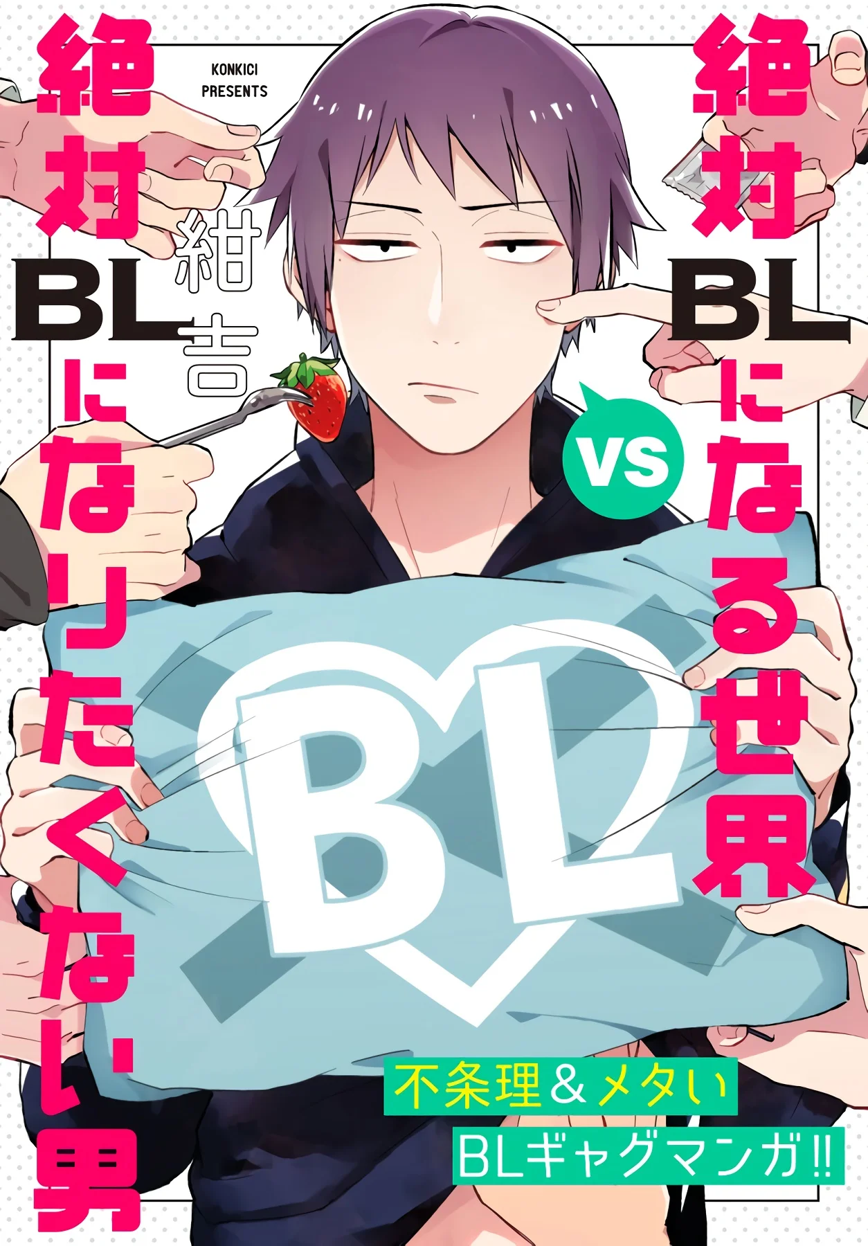 A world that will definitely become BL vs. a man who absolutely doesn't want to become BL